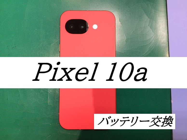 Pixel10aのバッテリー交換ならデータをそのまま・最短即日修理のスマホ修理工房西八王子店へ